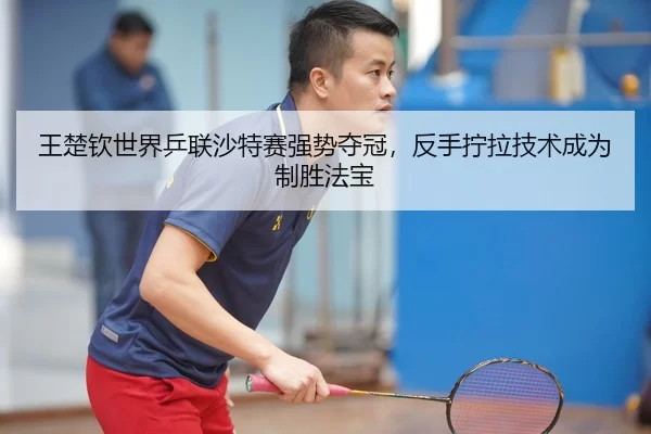 wang-chu-qin-shi-jie-ping-lian-sha-te-sai-qiang-shi-duo-guan-fan-shou-ning-la-ji-shu-cheng-wei-zhi-sheng-fa-bao-3-452.jpg