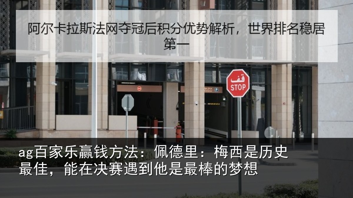 ag百家乐赢钱方法：佩德里：梅西是历史最佳，能在决赛遇到他是最棒的梦想