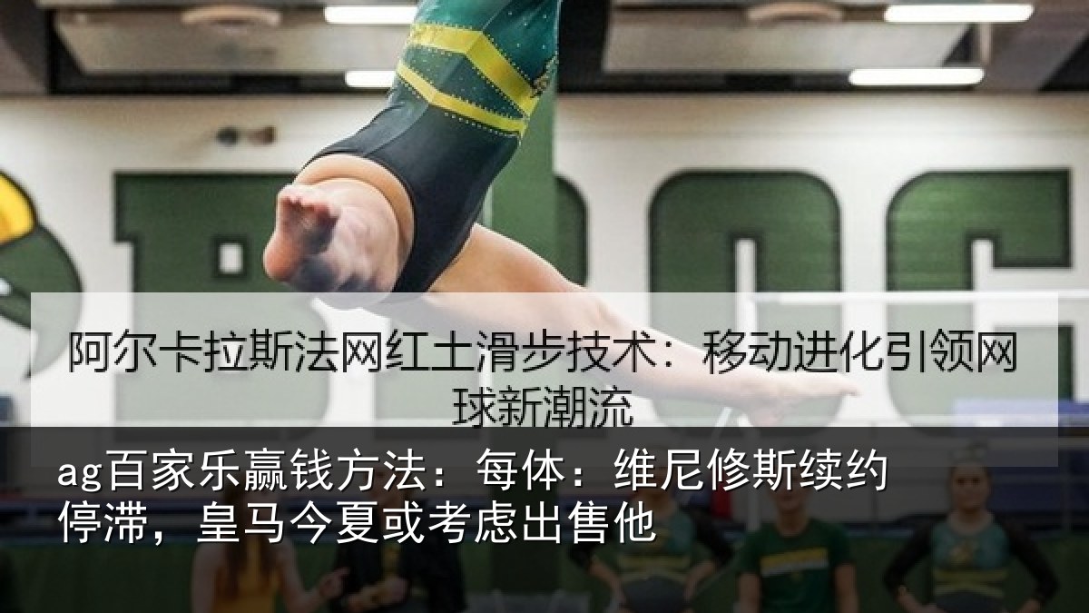 ag百家乐赢钱方法:每体相关情况,皇马相关情况