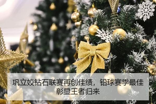 巩立姣钻石联赛再创佳绩，铅球赛季最佳彰显王者归来