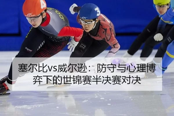 塞尔比vs威尔逊：防守与心理博弈下的世锦赛半决赛对决