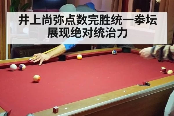 井上尚弥点数完胜统一拳坛展现绝对统治力