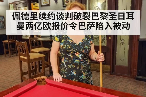 佩德里续约谈判破裂巴黎圣日耳曼两亿欧报价令巴萨陷入被动