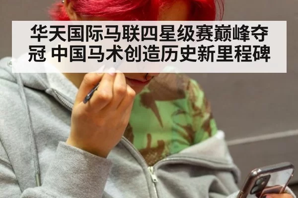 华天国际马联四星级赛巅峰夺冠 中国马术创造历史新里程碑