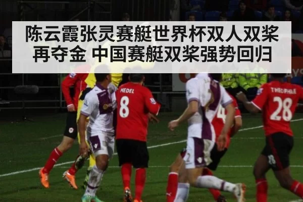 陈云霞张灵赛艇世界杯双人双桨再夺金 中国赛艇双桨强势回归