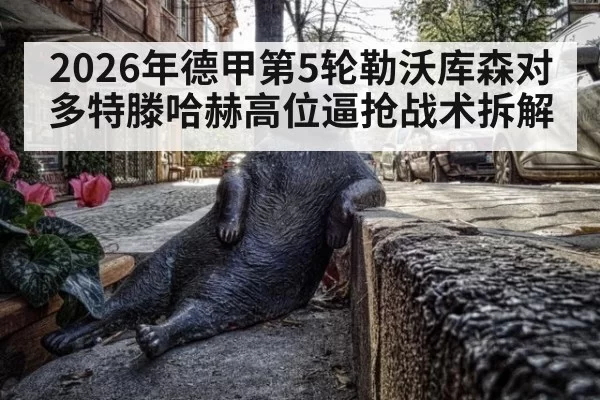 2026年德甲第5轮勒沃库森对多特滕哈赫高位逼抢战术拆解