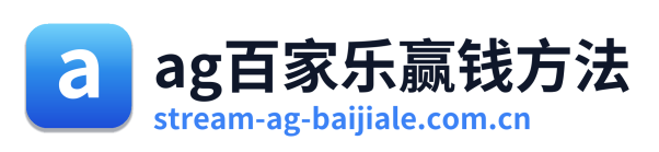 ag百家乐赢钱方法